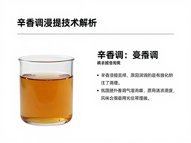辛香调浸提技术的核心原理与溶剂选择