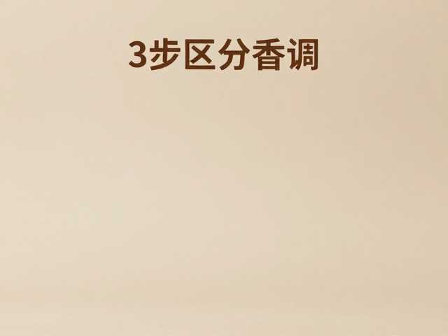 檀香温润怎么挑?3步区分香调,搞定高质感礼赠场景