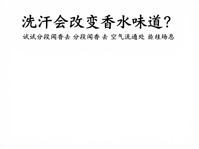 空气流通处:稀释与还原气味的最佳场景