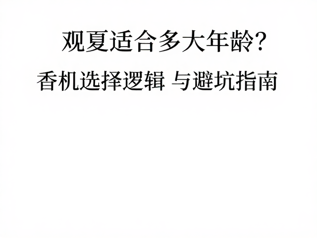 香型选择逻辑与避坑指南