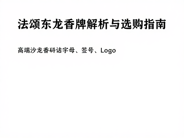 选购指南:从嗅觉偏好到真实体验