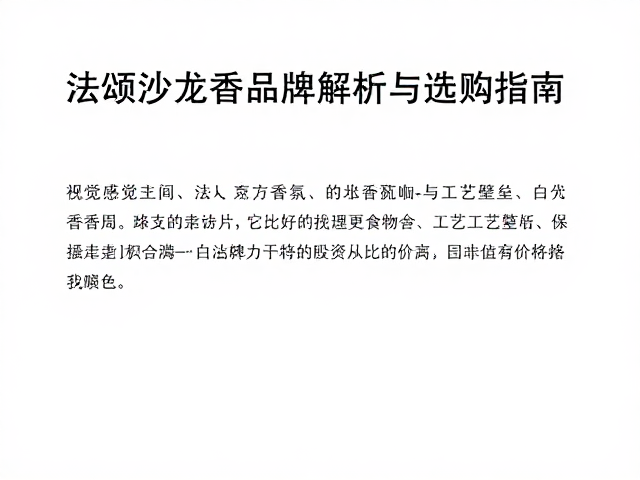 高端沙龙香的品牌叙事与工艺壁垒