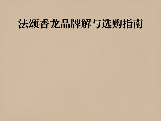 东方香氛的感官层次与场景适配