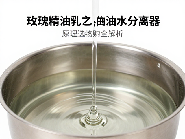玫瑰精油提取中的相分离基础