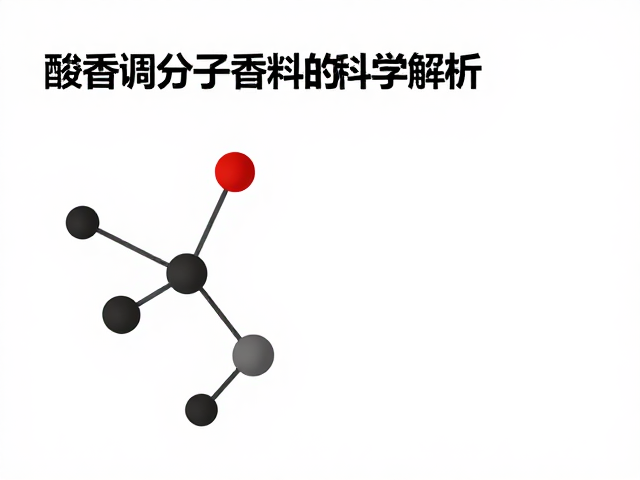 生物技术制香揭秘,醛香调分子香料的科学解析