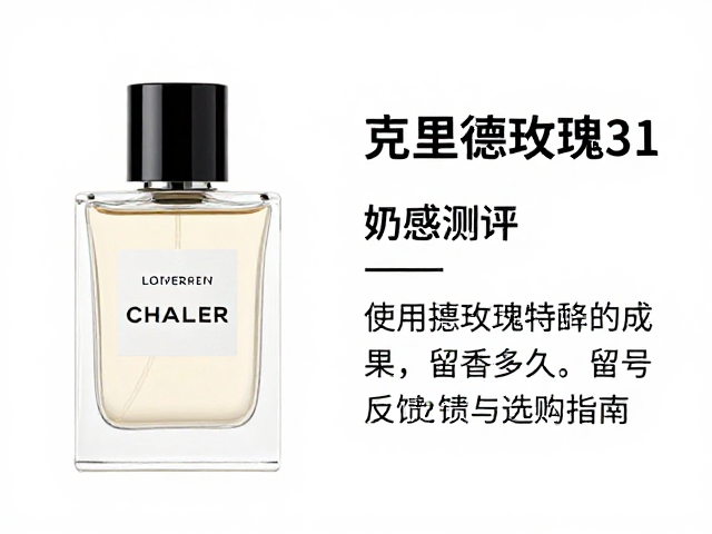 克里德玫瑰31奶感测评,留香多久?真实反馈与选购指南