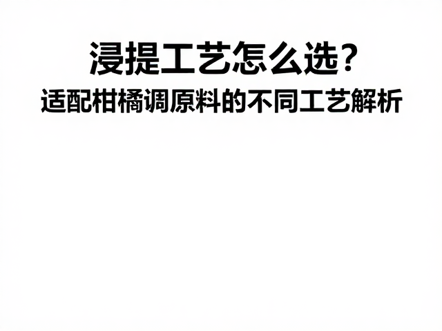 超临界流体萃取的技术优势与局限