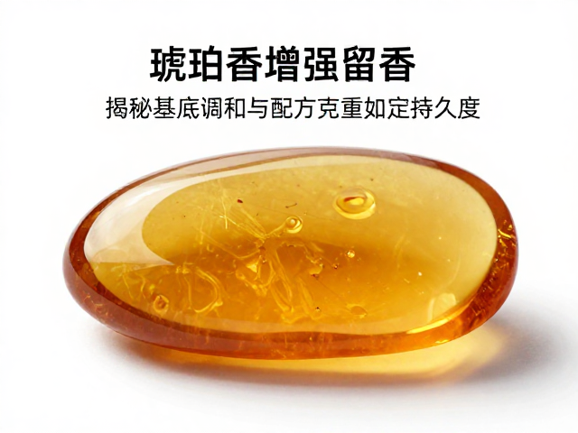 琥珀香增强留香？揭秘基底调和与配方克重如何决定持久度