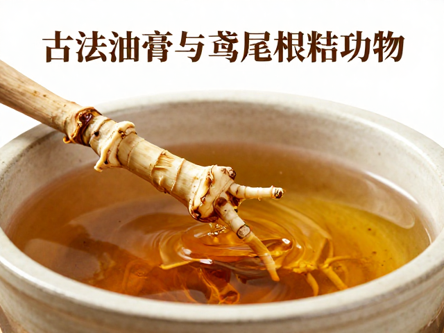 油膏制作的古法浸渍工艺与过滤技巧