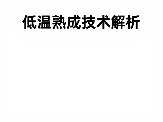 低温熟成技术解析，如何通过陈化提升留香表现与持久度