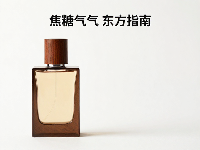 经典木质调香水中的焦糖元素应用