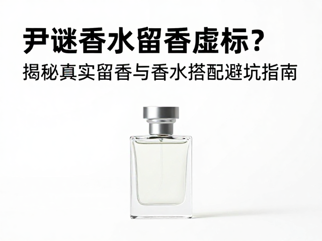 香水搭配逻辑与场景化使用建议