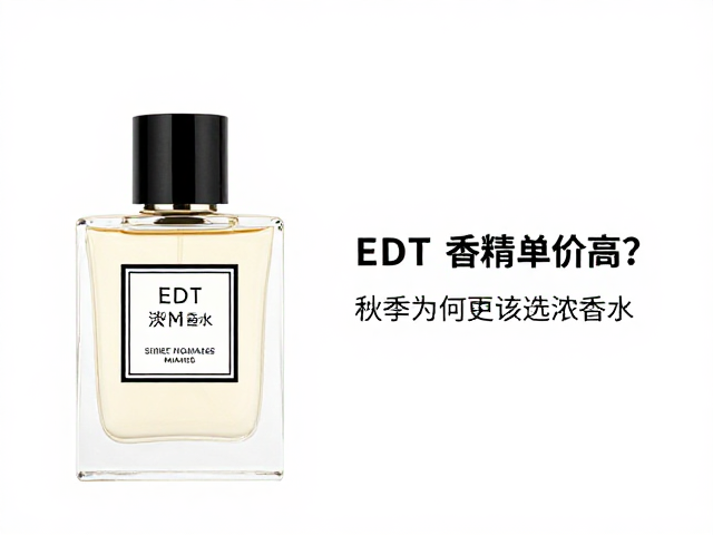 EDT淡香水香精单价高?秋季为何更该选浓香水?