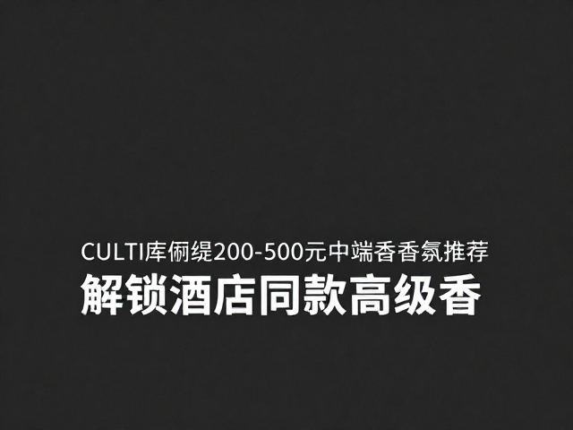 中端香氛的市场定位与价值解析