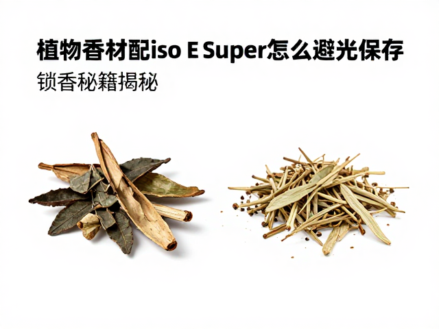 光解反应对香材与Iso E Super稳定性的影响机制