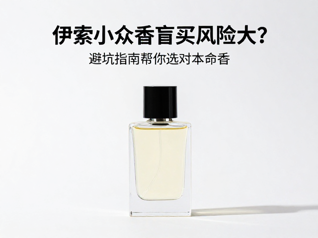 小众香水的隐形门槛与认知偏差