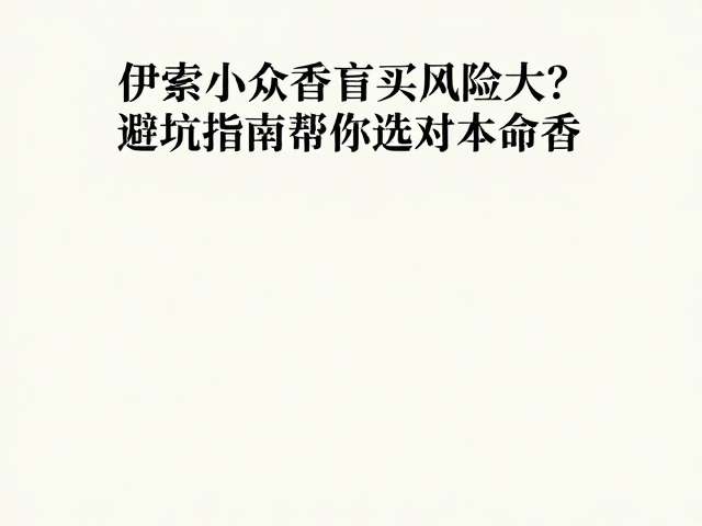 试香策略与物理测试法