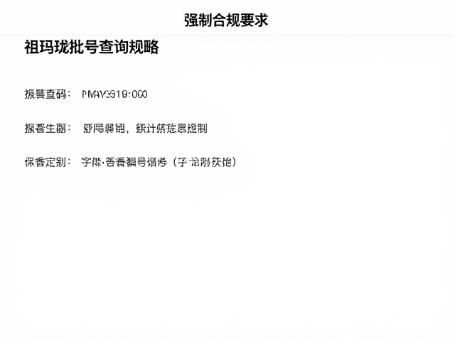 祖玛珑批号查询的核心逻辑与解码规则
