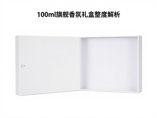 100ml旗舰香氛礼盒完整度解析,送礼不踩坑的甄选指南