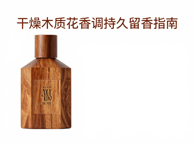 持久留香的关键技术要素