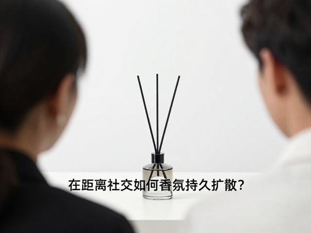 近距离社交场景中的香氛持久性策略