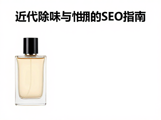 个性化香氛的调配逻辑与感官匹配