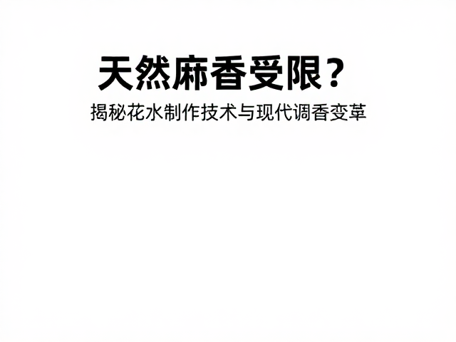 现代香水香气的重构逻辑