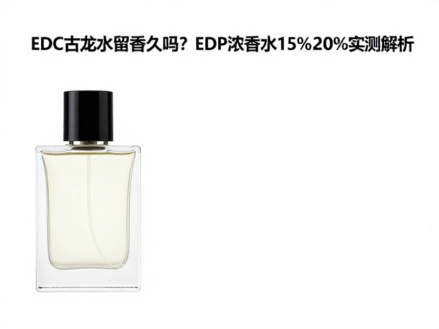 实测环境下的留香时长表现