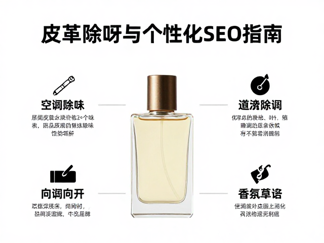 皮革除味的科学原理与香氛应用逻辑