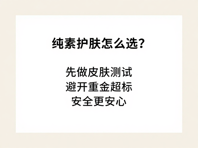 纯素护肤怎么选?先做皮肤测试,避开重金属超标,安全更安心