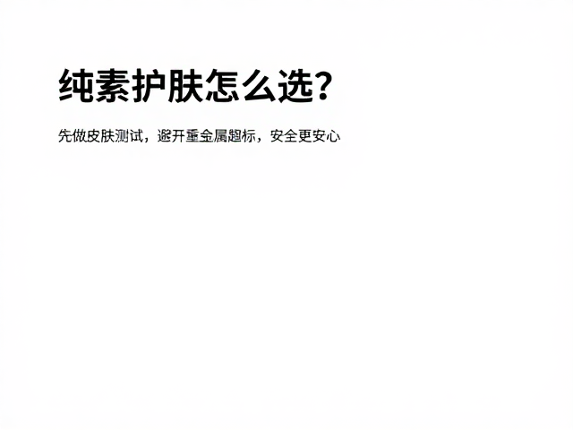 重金属超标的隐蔽风险与检测逻辑