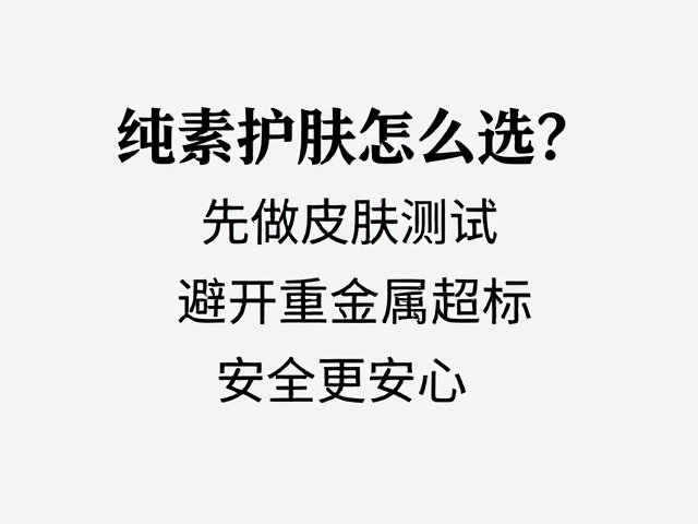 安全护肤的信息甄别与长期维护