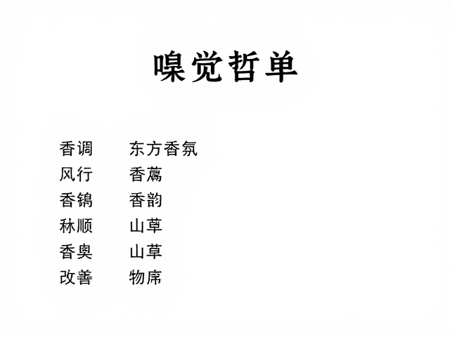 东方香韵的嗅觉哲学