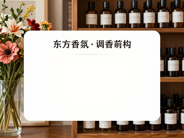花香与果香的东方重构