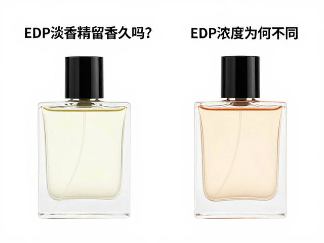 EDP淡香精留香久吗?同款不同浓度气味为何不同?
