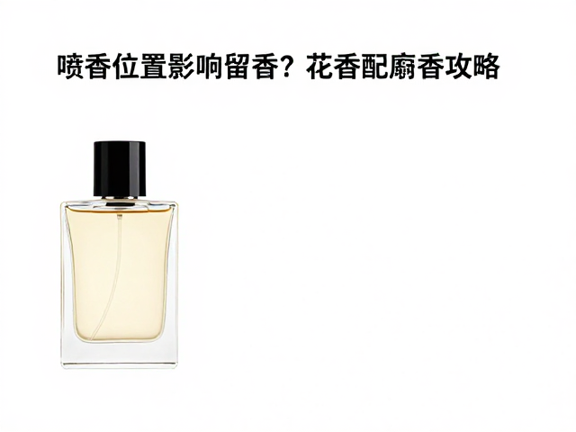 喷香位置影响留香