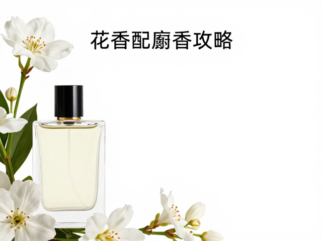 花香配麝香攻略