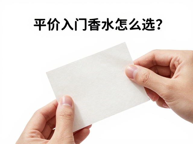 试用策略:从试香纸到皮肤测试