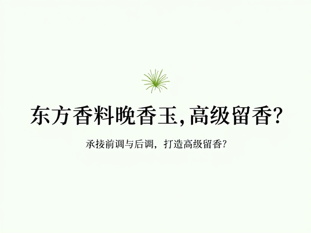 基石构建与留香时间的物理与化学逻辑