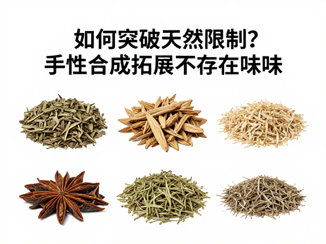 合成香原料如何突破天然限制?手性合成拓展不存在气味