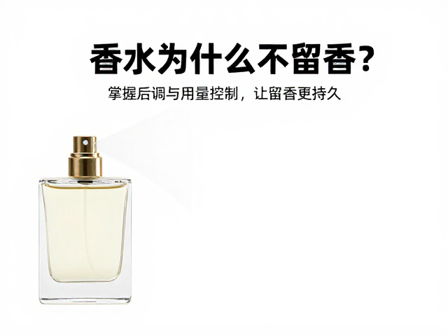 用量与喷洒策略:构建香气的持久防线