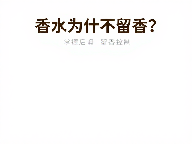 肌肤状态与环境因素:被忽视的留香变量