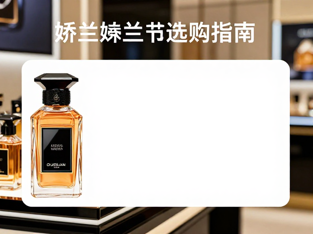 娇兰高端百货专柜选购指南,持久留香与品质体验全解析