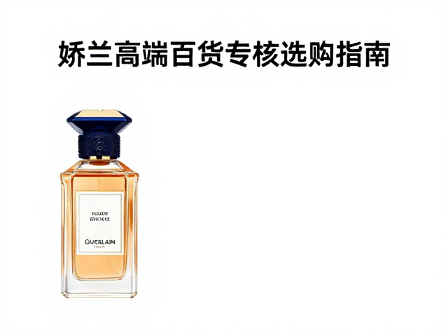 持久留香与品质体验全解析