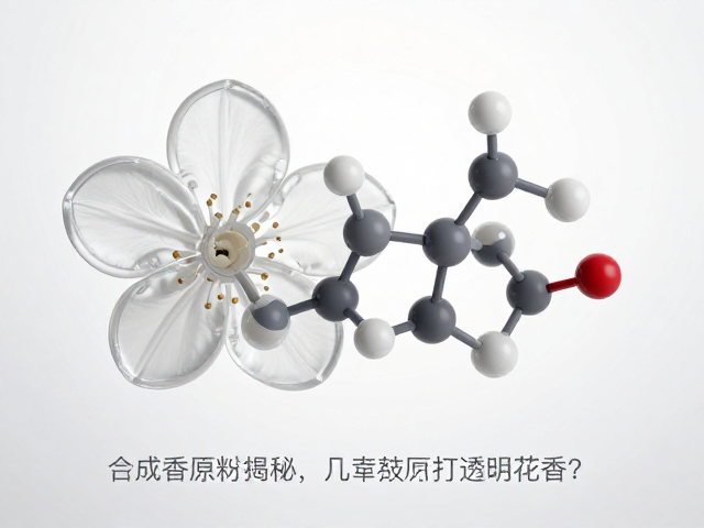 透明花香在现代日化中的应用演进