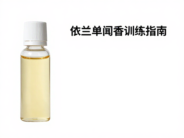 人工合成香材中的依兰依兰单体闻香训练指南
