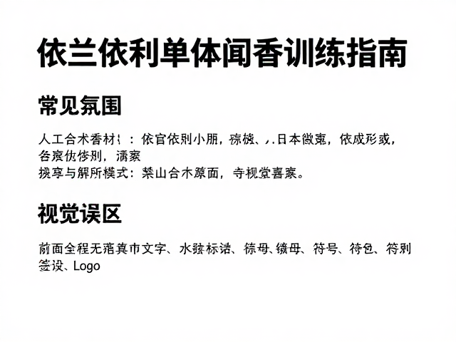 常见误区与感官校准策略