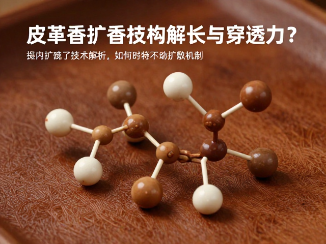 皮革香扩香技术解析，如何提升留香时长与穿透力？