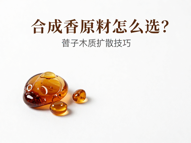 增强留香时间的分子修饰与基质选择