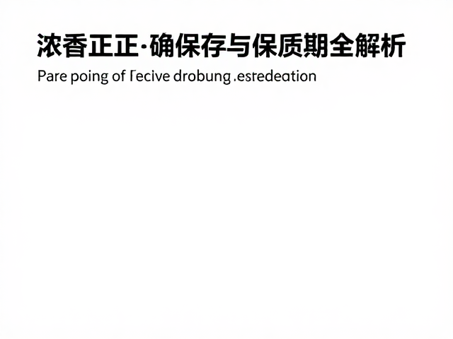 科学保存与延长寿命的实操建议